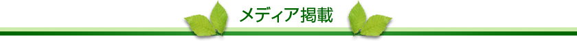 カネミヤのメディア掲載
