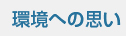 環境への思い
